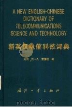 新英汉电信科技词典 1998 PDF电子版封面 7118017450 吴同等编