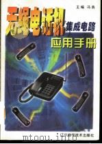 无绳电话机集成电路应用手册 1999 PDF电子版封面 7538129820 冯典主编
