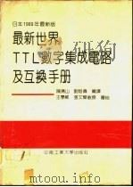 最新世界TTL数字集成电路及互换手册 日本1989年最新版 1991 PDF电子版封面 781020369X 陈清山,刘伟编译