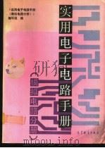 实用电子电路手册 模拟电路分册 1991 PDF电子版封面 7040034603 孙肖子主编;《实用电子电路手册(模拟电路分册)》编写组编