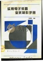 实用电子装置业余制作手册 1995 PDF电子版封面 7800388662 任致程主编