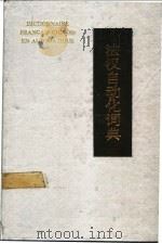 法汉自动化词典 1990 PDF电子版封面 7505102447 蓝超文,何善Yu编