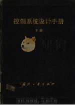 控制系统设计手册 下 1993 PDF电子版封面 7118008958 王子才主编