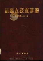 机器人技术手册 1996 PDF电子版封面 7030046358 日本机器人学会编;宗光华,刘海波,程君实等译