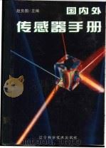 国内外传感器手册 1997 PDF电子版封面 7538122443 赵负图主编