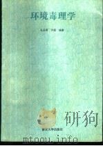 环境毒理学 1995 PDF电子版封面 7305028002 孔志明,许超编著