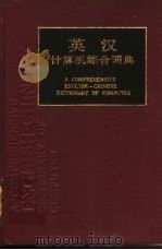 英汉计算机综合词典 1990 PDF电子版封面 7805136580 邱国华主编