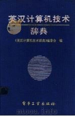 英汉计算机技术辞典 1992 PDF电子版封面 7505316834 单怀光主编;《英汉计算机技术辞典》编委会编