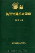 最新英汉计算机大词典 1996 PDF电子版封面 7810126709 李振格主编