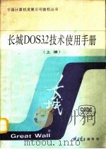 长城DOS3.2技术使用手册 上（ PDF版）