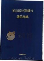 英日汉计算机与通信辞典 1996 PDF电子版封面 7115058091 谢益裕主编