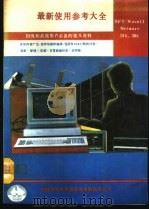 SFT/NOVELL NET WARE286、386最新使用参考大全 1991 PDF电子版封面 (美)谢尔登(Shcldon,T.)著;张峰等译