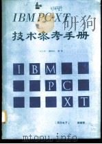IBM-PC/XT技术参考手册（1987 PDF版）