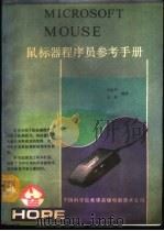 鼠标器程序员参考手册 1992 PDF电子版封面 许志平,吴双编译