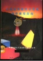 长城系列微型计算机操作使用指南 1991 PDF电子版封面 王路敬,李艳玲