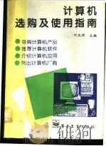 计算机选购及使用指南 1995 PDF电子版封面 7505329537 刘光祥主编