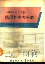 TurboC 2.0版 使用手册和参考手册 IBM-PC软件 1991 PDF电子版封面 7542702912 美国Borland公司著;叶新恩编译