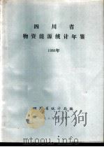 四川省物资能源统计年鉴  1986   1989  PDF电子版封面    四川省统计局编 