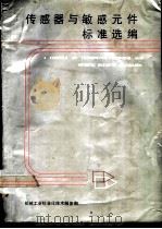 传感器与敏感元件标准选编（ PDF版）