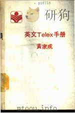 英文Telex手册 PDF电子版封面 黄家成