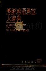 英语成语典故大辞典 1994 PDF电子版封面 7030028066 刘新桂,王国富主编