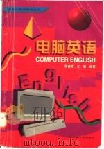 电脑英语 1997 PDF电子版封面 7313018924 陈鑫源,江敏编著