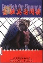金融英语阅读   1999  PDF电子版封面  750624070X  陈庆柏编著 