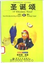 圣诞颂 英汉对照 1999 PDF电子版封面 7302032971 赖世雄编著;郭章焕,李岳祥整理