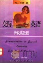 交际英语 听说读教程 1995 PDF电子版封面 7562806268 李志云,罗国梁编著