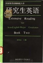 研究生英语 泛读 下 1991 PDF电子版封面 7561303998 滑明达主编;白靖宇等编