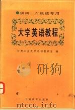 大学英语教程 1991 PDF电子版封面 7542302388 肖淑主编;甘肃工业大学外语教研室编