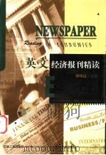英文经济报刊精读 1999 PDF电子版封面 7502123830 傅伟良编著