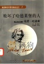 败坏了哈德莱堡的人  马克·吐温集  英汉对照   1998  PDF电子版封面  7301038135  （美）马克·吐温（Mark Twain）著；高翔编注 