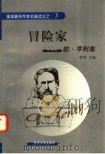 冒险家 欧·亨利集 英汉对照 1998 PDF电子版封面 7301038151 (美)亨利(O.Henry)著;李玮主编