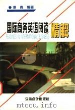 国际商务英语阅读精解 1997 PDF电子版封面 7542904663 康青编著