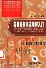 英美报刊阅读理解入门 1998 PDF电子版封面 7810463748 黄庆编著