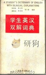 学生英汉双解词典 1989 PDF电子版封面 754350474X 李华矩等编著