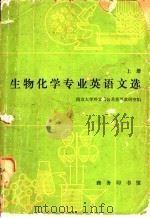 生物化学专业英语文选 上 1980 PDF电子版封面 9017·908 南京大学外文系公共英语教研室编