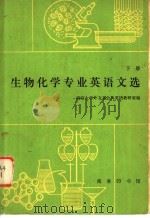 生物化学专业英语文选 下 1980 PDF电子版封面 9017·1001 南京大学外文系公共英语教研室编