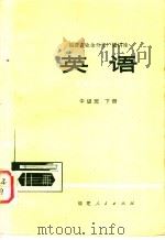 英语 中级班 下 1978 PDF电子版封面 7173·310 福建师范大学外语系英语广播教材编写组编写
