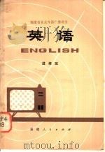 英语 进修班 1978 PDF电子版封面 7173·330 福建师范大学外语系英语广播教材编写组编写