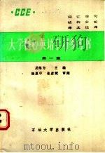大学核心英语学习参考书 第1册 1988 PDF电子版封面 7563600094 吴铭方等编写