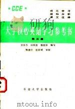 大学核心英语学习参考书 第3册 1989 PDF电子版封面 7563600124 姜保华等编写
