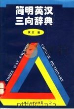 简明英汉三向辞典 1996 PDF电子版封面 7561505876 黄远编