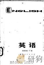 福建省业余外语广播讲座 英语 初级班下 1978 PDF电子版封面 7173·228 福建师范大学外语系,英语广播教材编写组编写