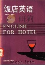 饭店英语 1989 PDF电子版封面 7563701273 梁晓蓉编