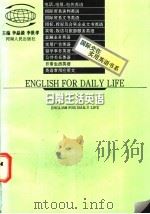 日常生活英语 1997 PDF电子版封面 7215041182 李晶漪,李世孝主编