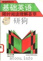 基础英语限时阅读理解荟萃 1992 PDF电子版封面 7563803483 孙长祥主编