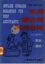 实用营业员英语会话 1991 PDF电子版封面 731300883X 石裕晶,邹蕴华编著