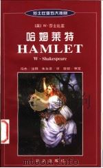 哈姆莱特 英汉对照 1999 PDF电子版封面 711902289X (英)W.莎士比亚(W.Shakespeare)著;冯杰注释